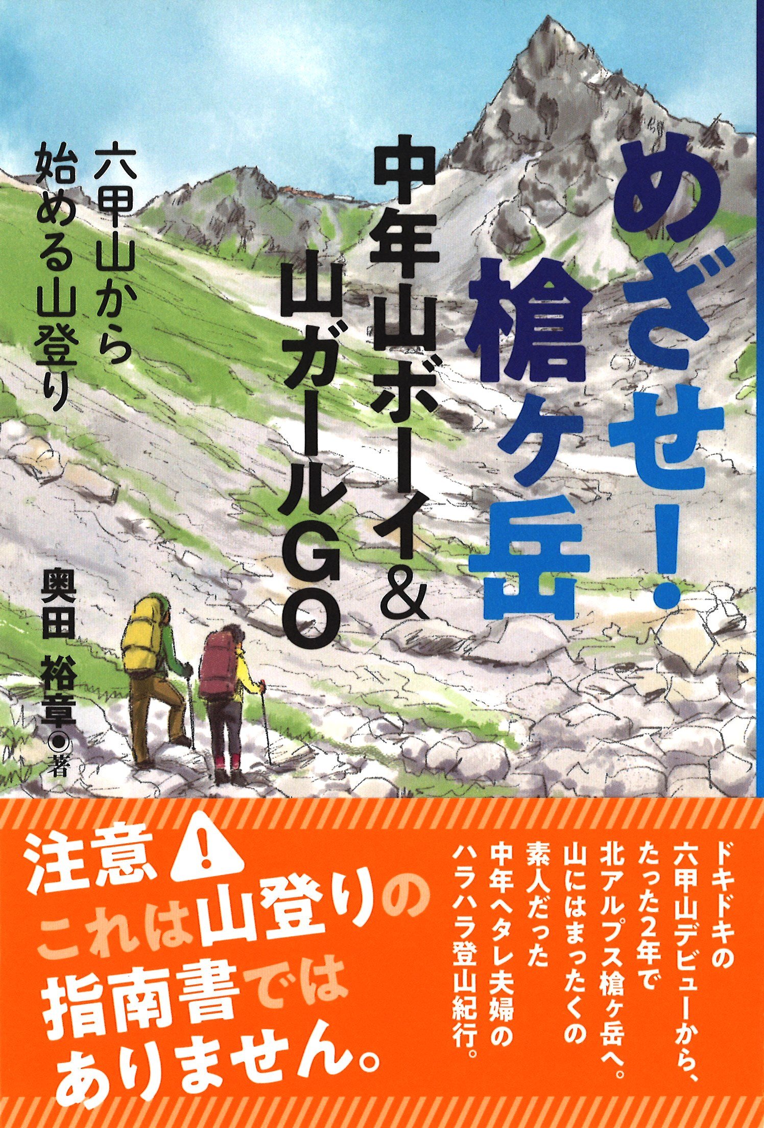 Amazon.co.jp: めざせ! 槍ヶ岳 中年山ボーイ&山ガールGO : 奥田